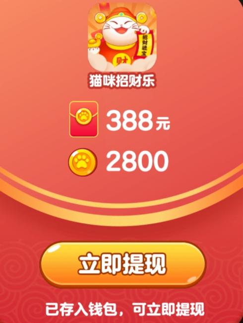 猫咪招财乐能提现吗？有人领到过500元红包吗？