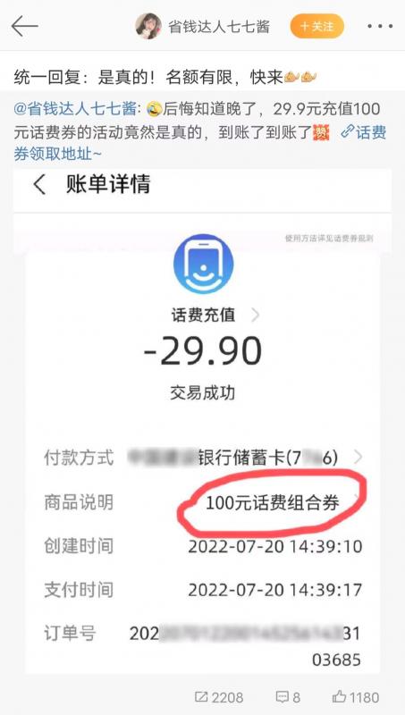 省益省29.9元充值100元话费是真的吗？怎么联系客服退款？