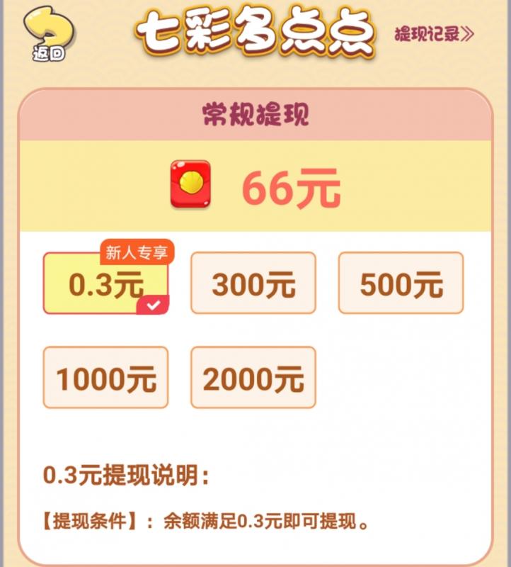 七彩多点点游戏300元能提现吗？有人成功领到过红包吗？