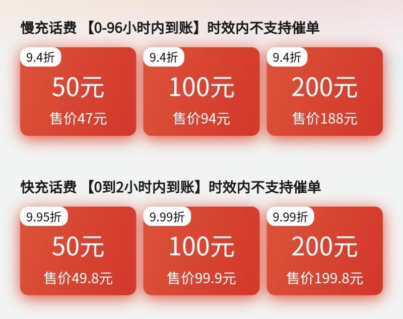 享乐惠冲9.4折充值话费是真的吗？