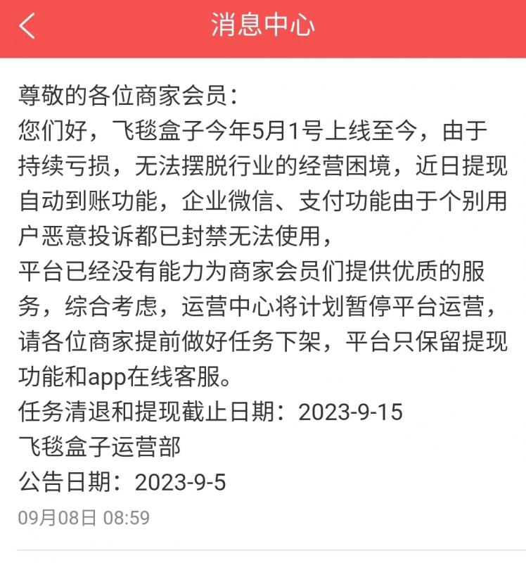 飞毯盒子平台即将关闭,账号有余额赶紧提现