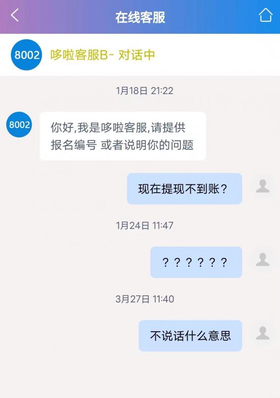 哆啦赚任务平台推广者提现不到账，联系客服没有答复