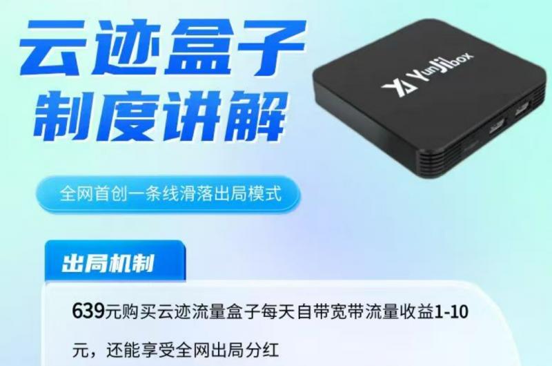 云迹盒子能赚钱吗？评测：资金盘套路