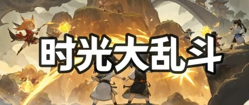 时光大乱斗零氪玩法汇总：资源效率提升技巧