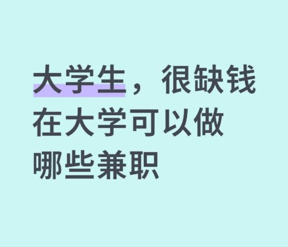 学生赚钱兼职平台哪个好一点？推荐这个口碑超赞的兼职平台