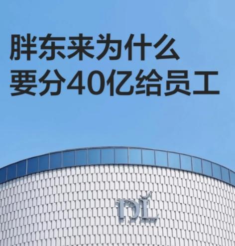 胖东来分掉40亿背后:藏着普通人看不懂的商业逻辑