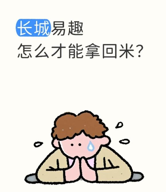 长城易趣是骗局吗？看完这篇文章就懂了