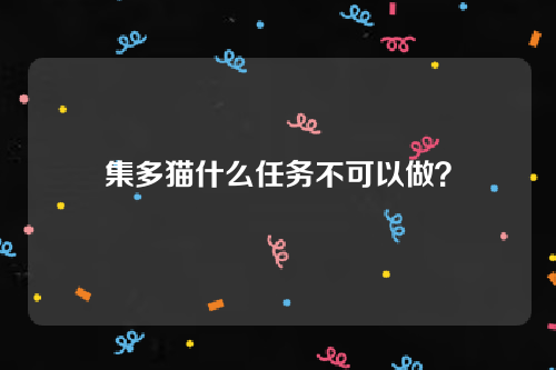 集多猫什么任务不能接？最简单的任务在哪里？