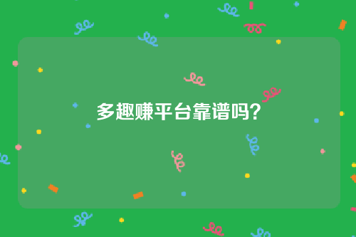 多趣赚软件为什么打不开？是不是跑路了？