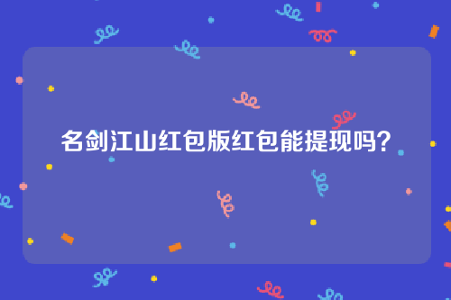 名剑江山红包版红包能提现吗？