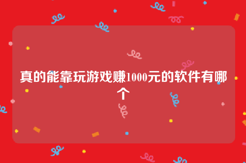 真的能靠玩游戏赚1000元的软件有哪个