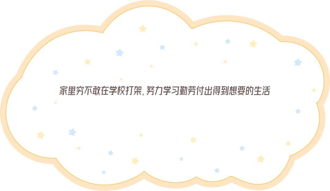 家里穷不敢在学校打架，努力学习勤劳付出得到想要的生活