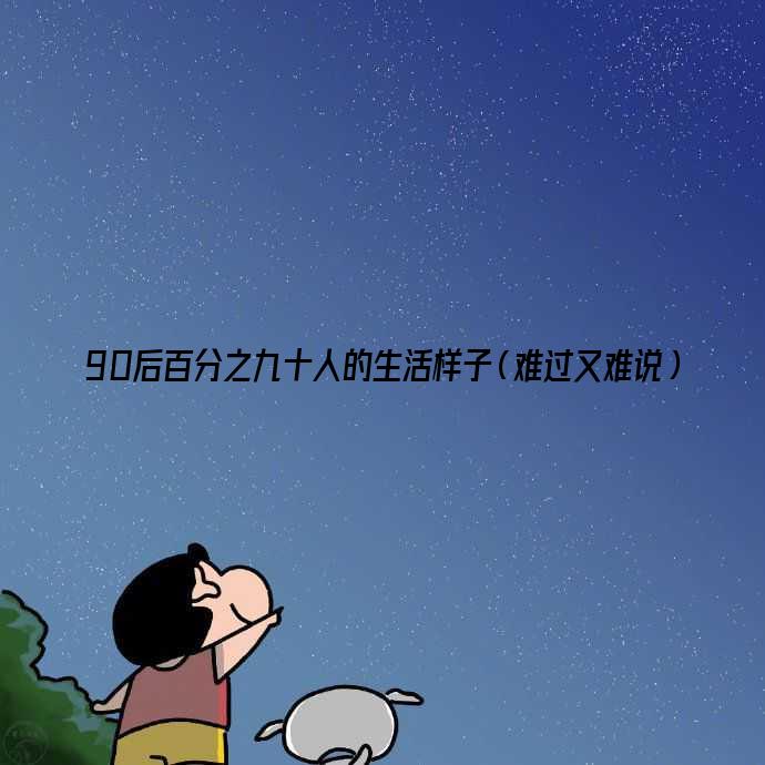 90后百分之九十人的生活样子（难过又难说）