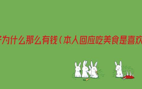 好滴多仔为什么那么有钱（本人回应吃美食是喜欢的工作）