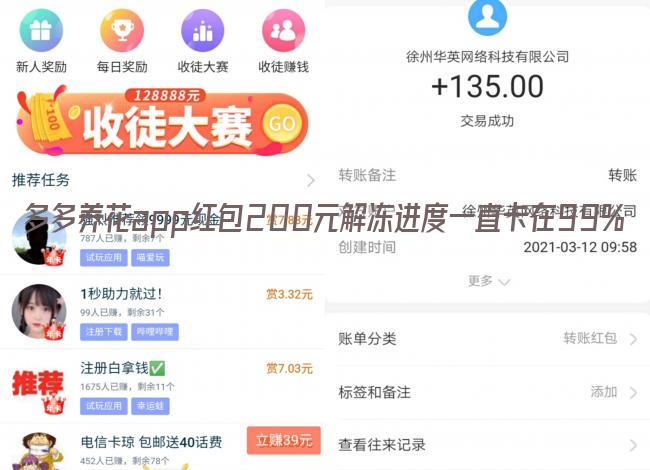 多多养花app红包200元解冻进度一直卡在99%