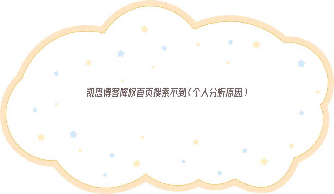 凯恩博客降权首页搜索不到（个人分析原因）