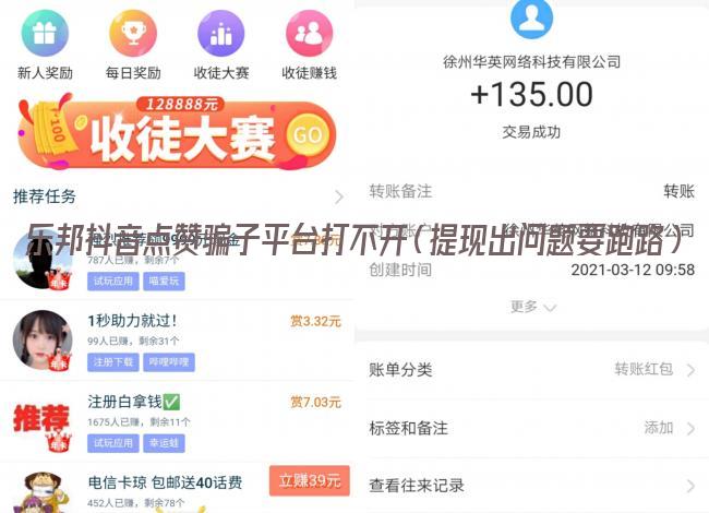 乐邦抖音点赞骗子平台打不开（提现出问题要跑路）