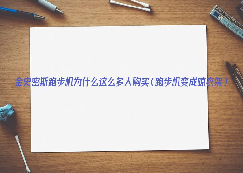 金史密斯跑步机为什么这么多人购买（跑步机变成晾衣架）
