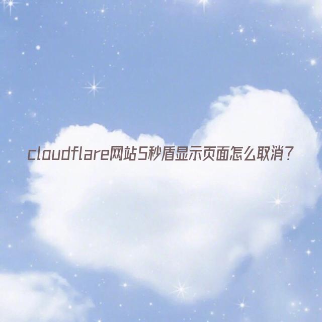 cloudflare网站5秒盾显示页面怎么取消？