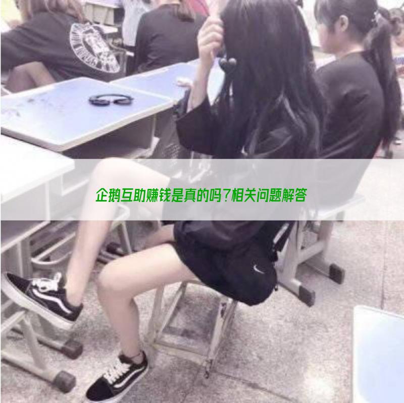 企鹅互助赚钱是真的吗？相关问题解答