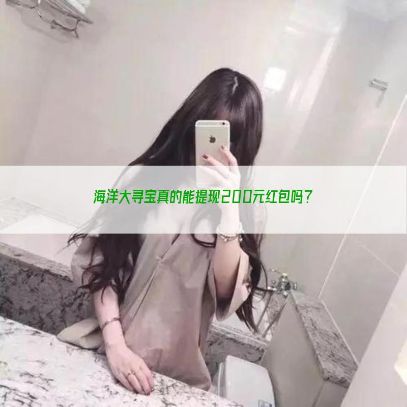 海洋大寻宝真的能提现200元红包吗？