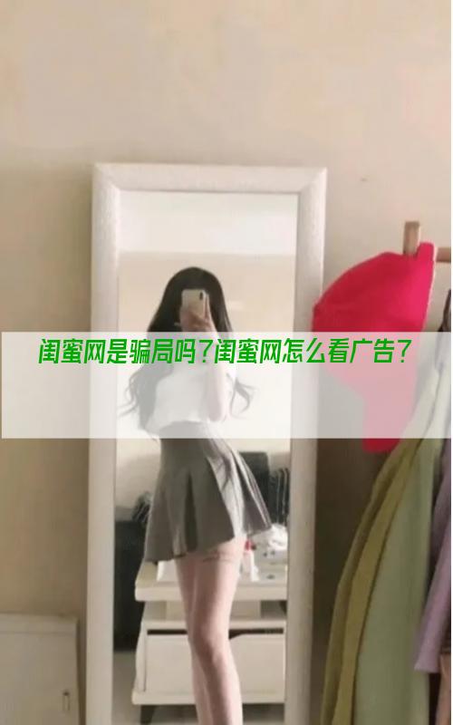 闺蜜网是骗局吗？闺蜜网怎么看广告？