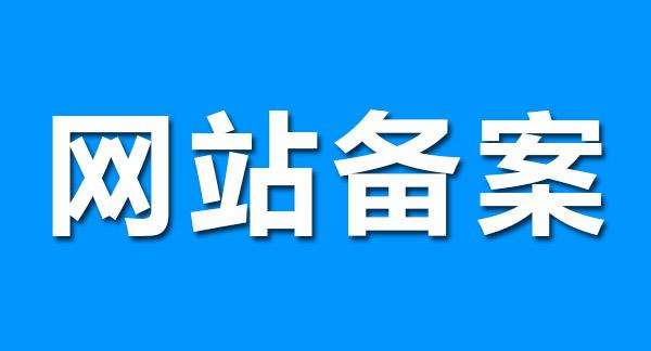 网赚博客是不是域名要注销备案？ 网赚博客 第1张