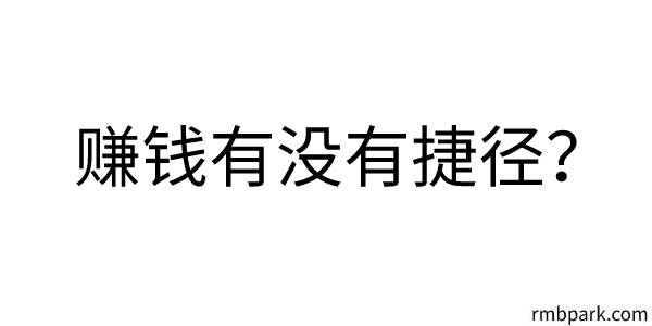 站在屌丝的角度，看赚钱速度快慢 赚钱 第1张