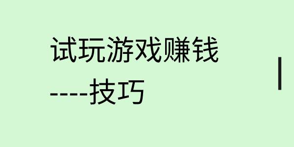 在试玩游戏赚钱平台，一定要掌握的技巧 网上赚钱教程 第1张