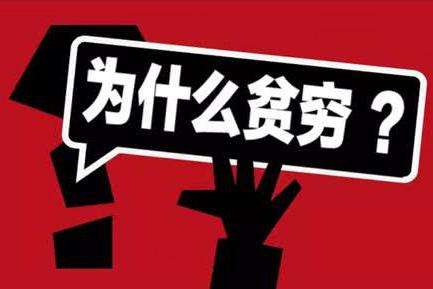 网上赚钱穷人翻身难不难? 网上赚钱穷人翻身难不难?