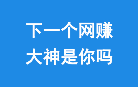 一念博客：网上兼职经验分享第1张图