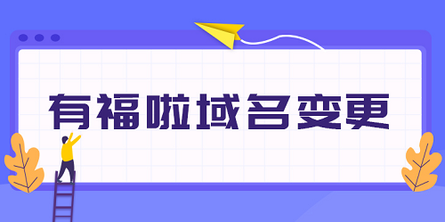 有福啦改名惠享游了？一个今年才上线的平台改名又是为了什么？