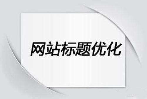 网赚博客站点修改标题TDK会后有什么影响！