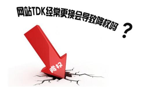 网赚博客站点修改标题TDK会后有什么影响！