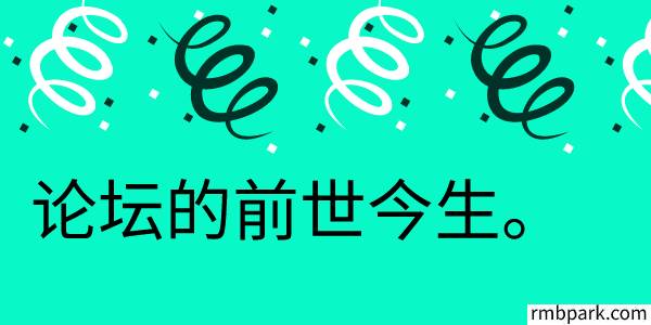 网赚论坛广告位盈利，收费教程靠谱吗？ 网赚论坛 第1张