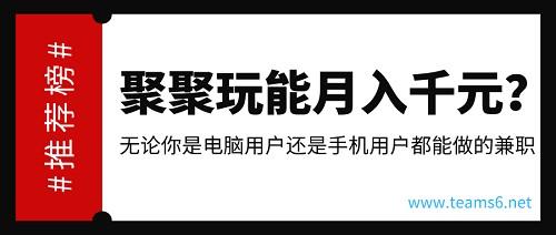 聚聚玩一天能赚多少？手机电脑用户都可以操作 第1张