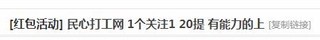 民心打工网公众号邀请一个奖励1元,提现能否到账是个迷 民心打工网公众号邀请一个奖励1元,提现能否到账是个迷