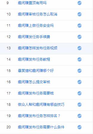 趣闲赚发布任务排名规则以及平台问题的解答 第1张