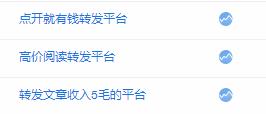 转发文章收入5毛的平台 第1张