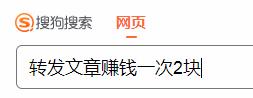 转发文章赚钱一次2块，有这样的平台吗？ 第1张