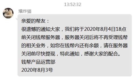 钱帮可以把剩下的账户余额提现了，即将停止运营 第1张