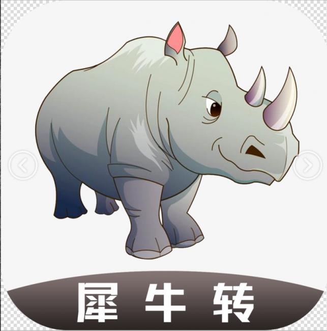 犀牛转 犀牛转