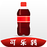 可乐转 可乐转