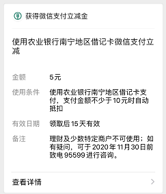 农银福利社：至少领2个5元微信立减金！ 第2张