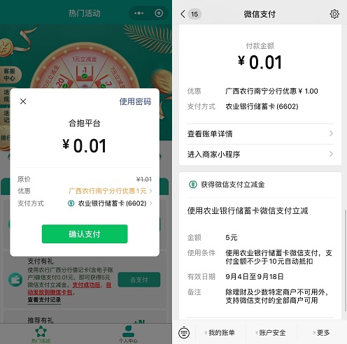 农银福利社：至少领2个5元微信立减金！ 第3张