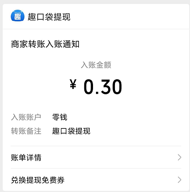 趣口袋到账0.3，分红赚钱靠谱吗？ 第1张