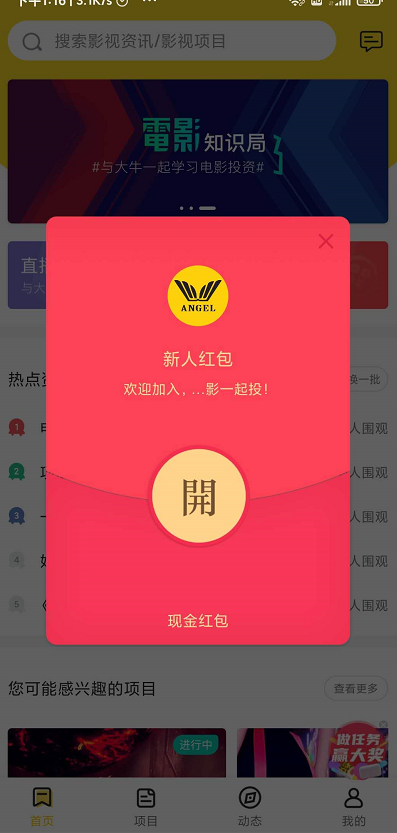 天使影投app：新用户注册奖励0.3秒到微信，邀请也有奖励！ 第3张