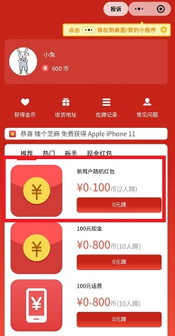 蹲到所有，窝趣公寓，爱觅惠，免费赚1.1元以上！ 第2张