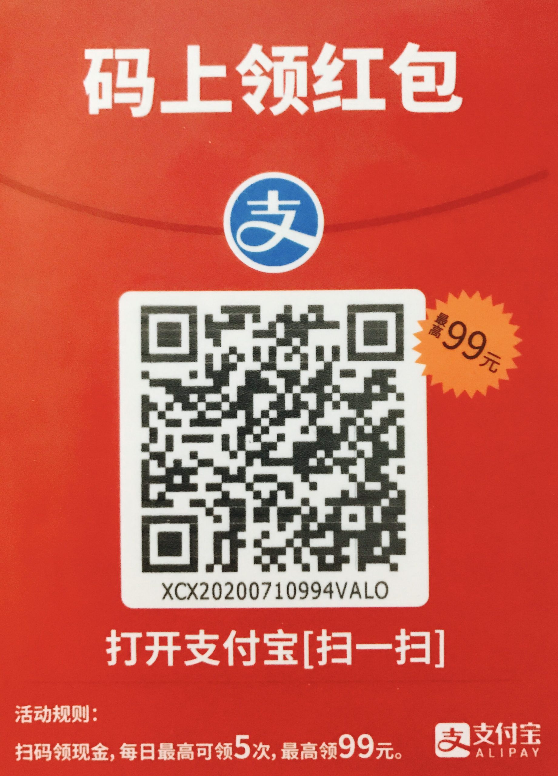 支付宝红包码：每天扫5次可领5次现金，破0必玩！ 第1张