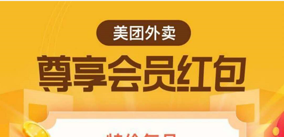 省钱外卖宝：8.88开通会员可得30元无门槛劵，推广奖励也暴力！ 第1张